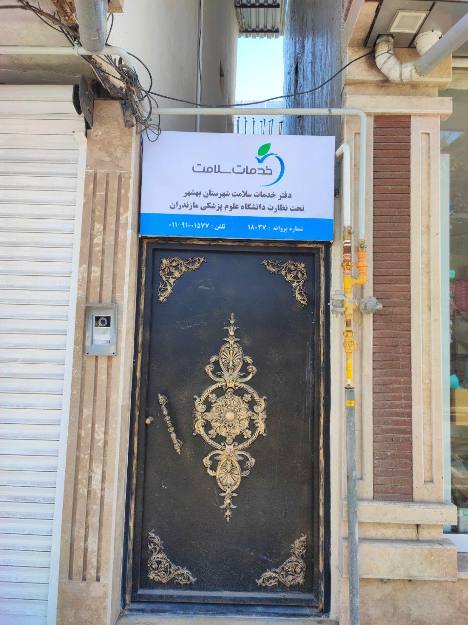 عکس دفتر خدمات سلامت شهرستان بهشهر