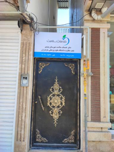 عکس دفتر خدمات سلامت شهرستان بهشهر