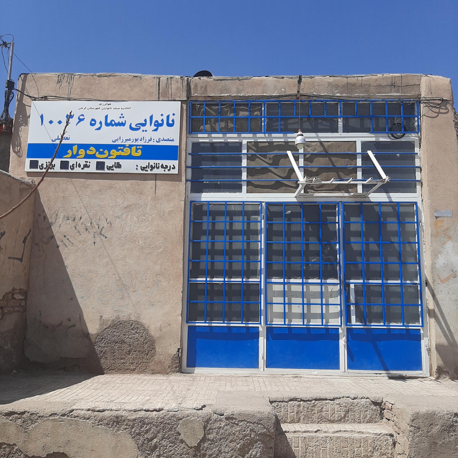 عکس نانوایی شرف آبادمیرزایی