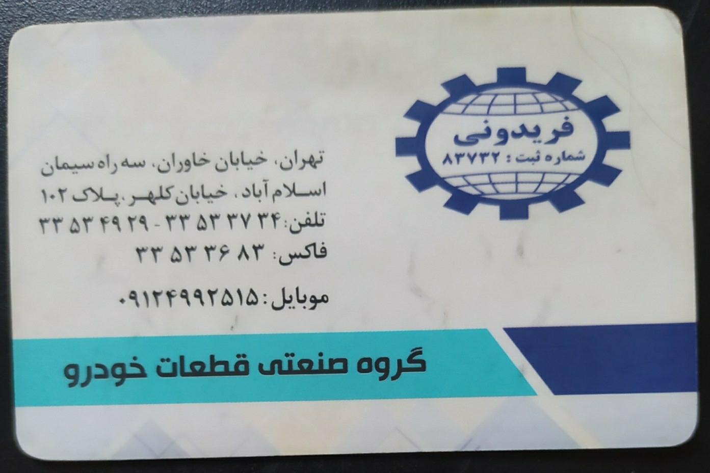 عکس قطعات خودرو فریدونی