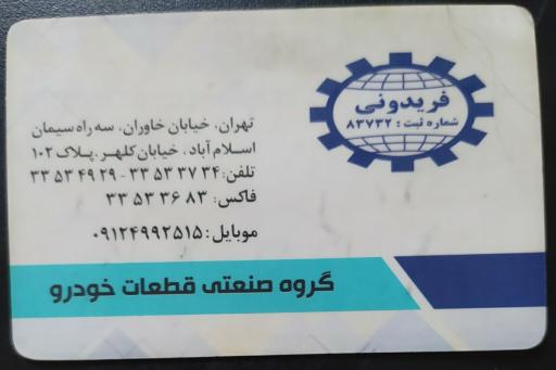 عکس قطعات خودرو فریدونی