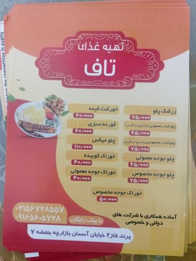 عکس تهیه غذای تاف