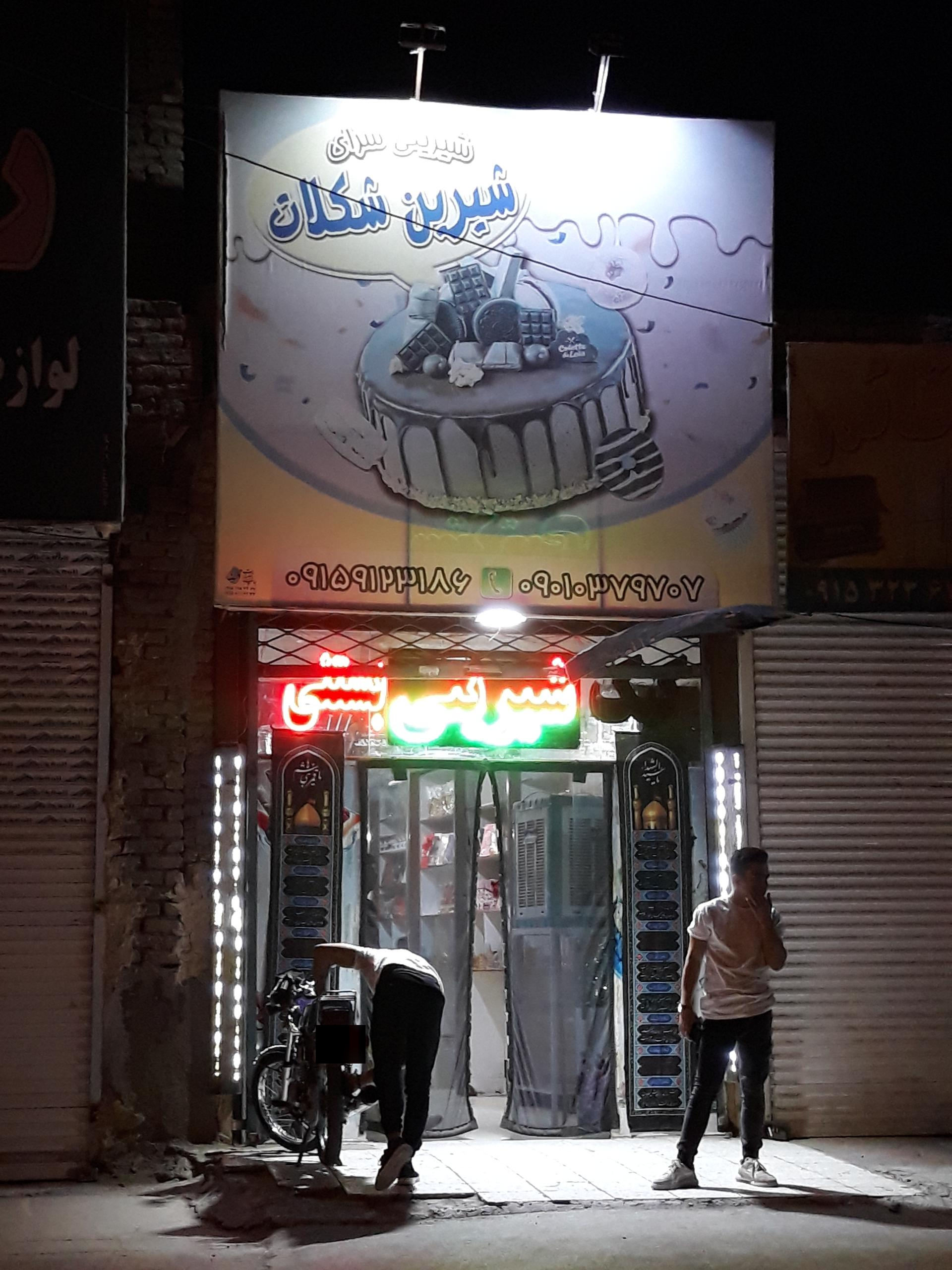 عکس شیرینی سرای شیرین شکلات