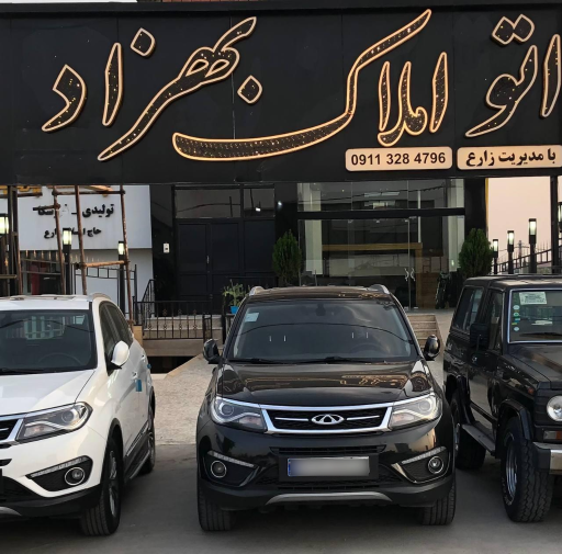 عکس اتو املاک بهزاد