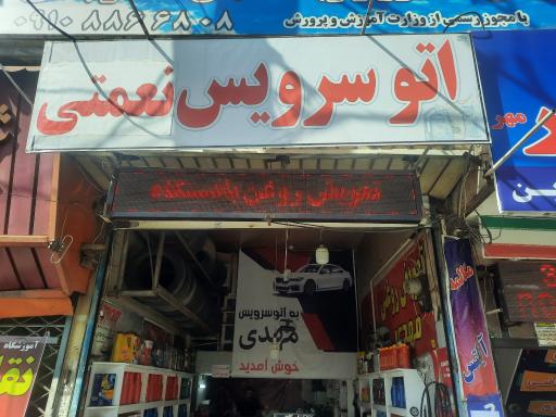 عکس تعویض روغنی نعمتی