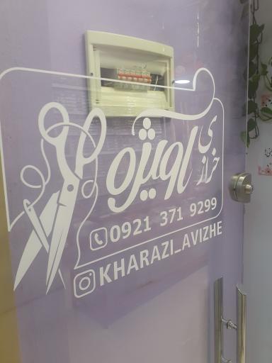 عکس خرازی آویژه 