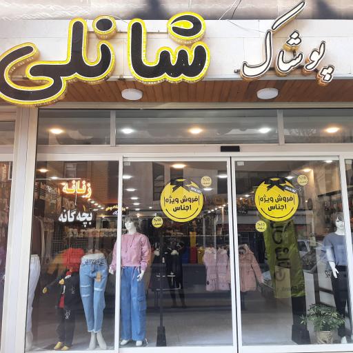 عکس فروشگاه پوشاک بچگانه و زنانه شانلی