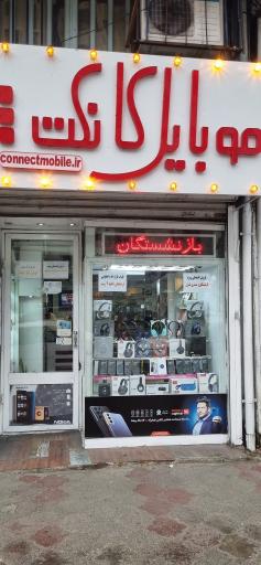 عکس موبایل کانکت