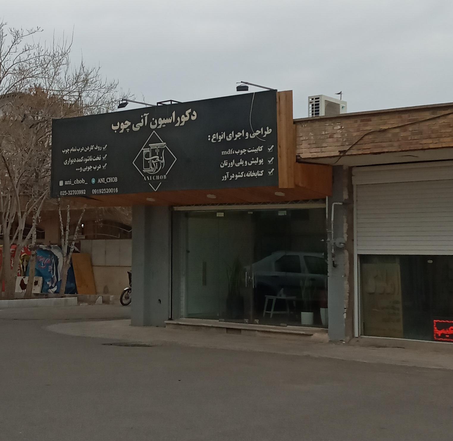 عکس دکوراسیون آنی چوب