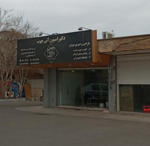 عکس دکوراسیون آنی چوب