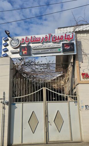 عکس کارگاه نهامین آذر سناباد (شریعت)
