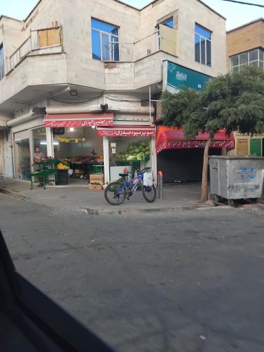 عکس سوپر میوه حیدری 