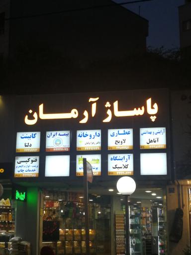 عکس پاساژ آرمان