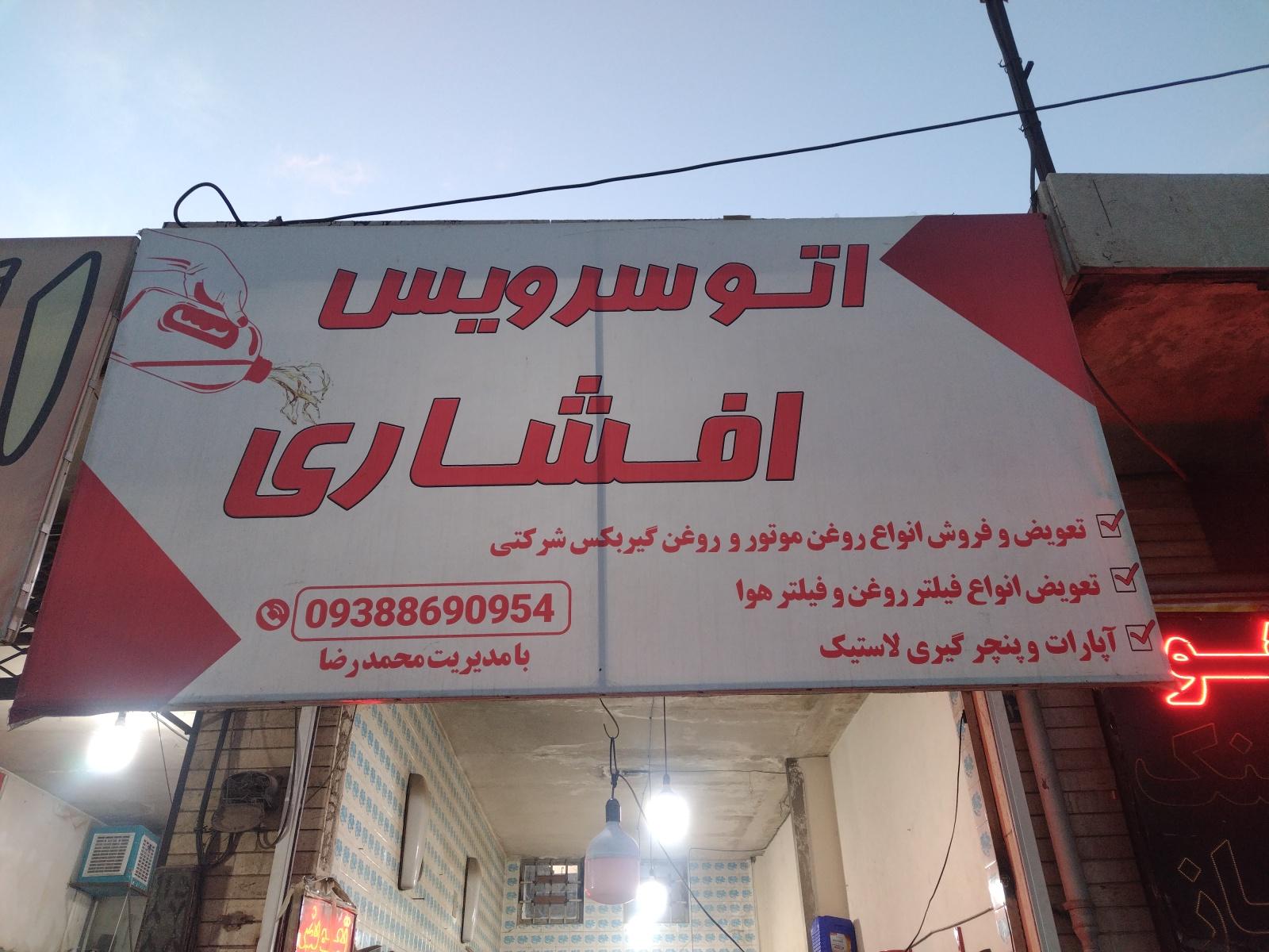عکس اتوسرویس افشاری 
