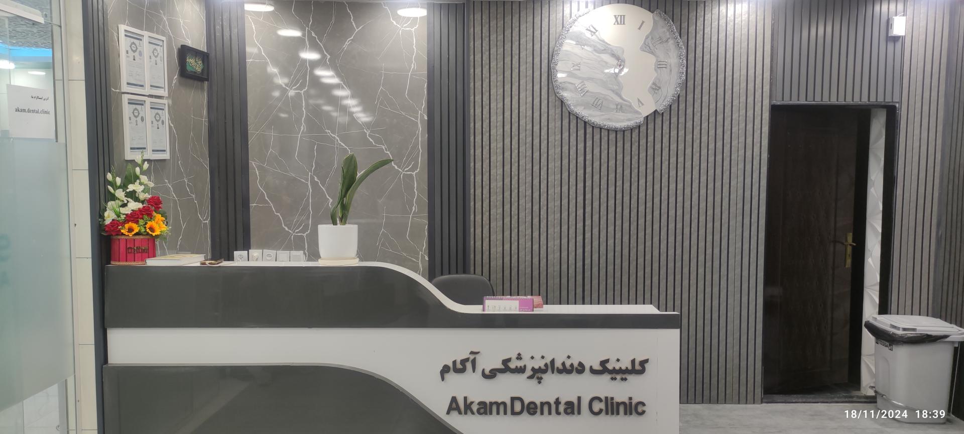 عکس کلینیک دندانپزشکی آکام