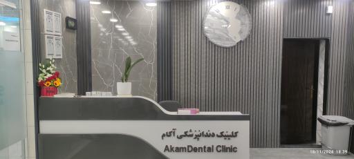 عکس کلینیک دندانپزشکی آکام
