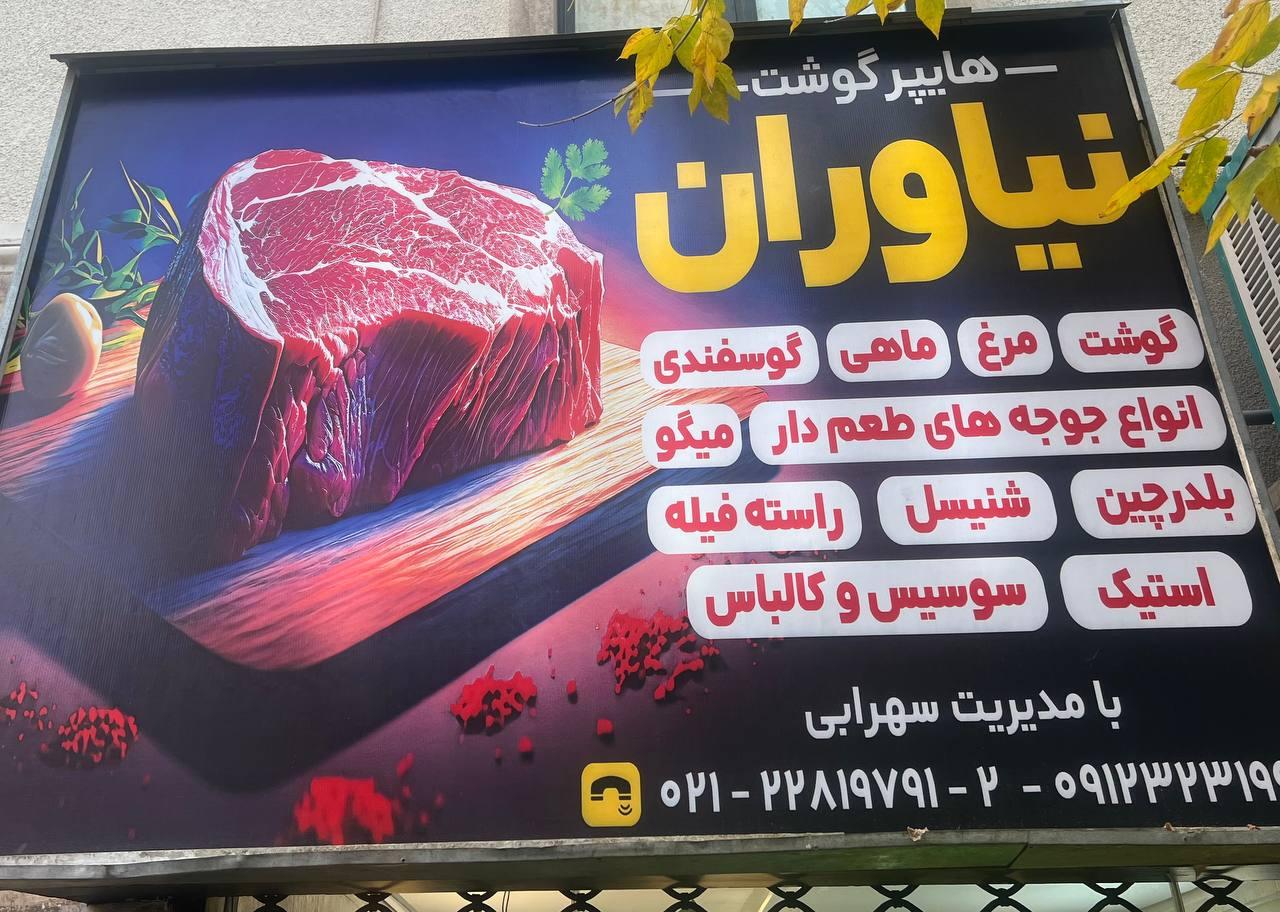 عکس پروتئین نیاوران