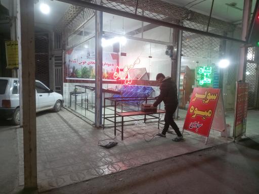 عکس میوه فروشی سجادی