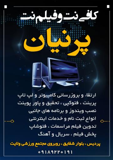 عکس خدمات کامپیوتر پرنیان