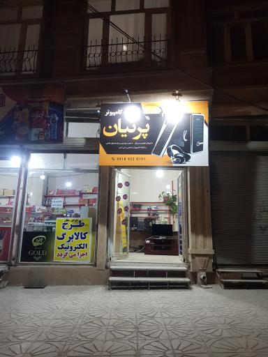 عکس خدمات کامپیوتر پرنیان