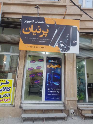عکس خدمات کامپیوتر پرنیان