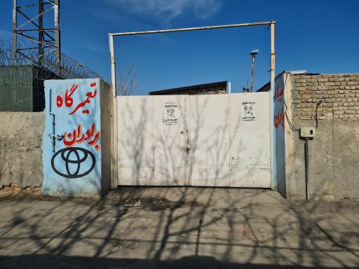 عکس تعمیرگاه برادران