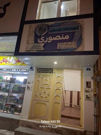 عکس آموزشگاه  موسیقی   منصوری