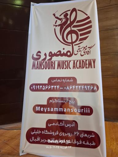 عکس آموزشگاه  موسیقی   منصوری