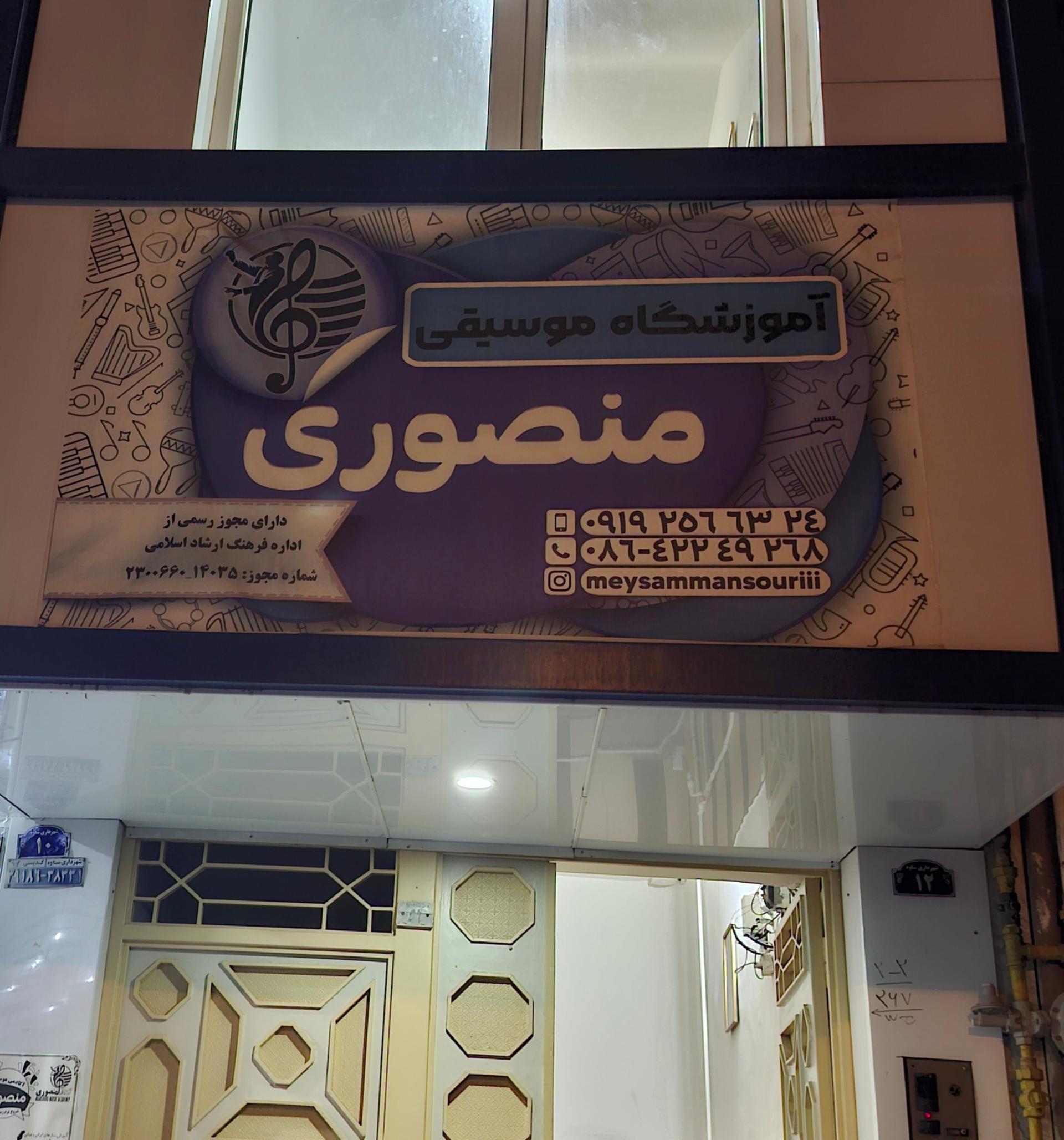 عکس آموزشگاه  موسیقی   منصوری