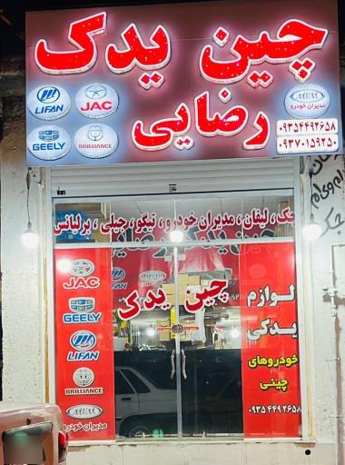 عکس لوازم یدکی رضایی چین یدک