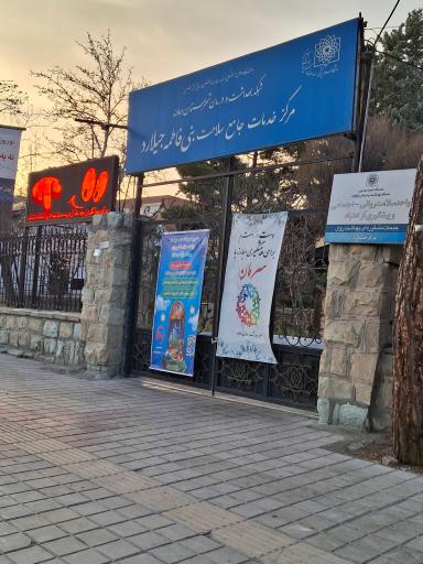 عکس مرکز خدمات جامع سلامت جیلارد