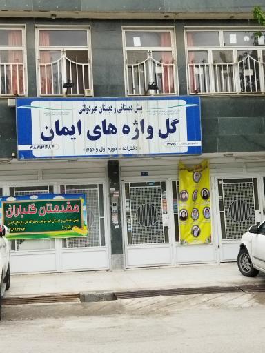 پیش دبستانی و دبستان گل واژه های ایمان 