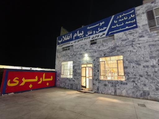 عکس موسسه (حمل و نقل و صدور بارنامه )پیام انقلاب فیض آباد