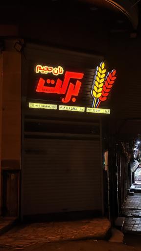 عکس نانوایی برکت