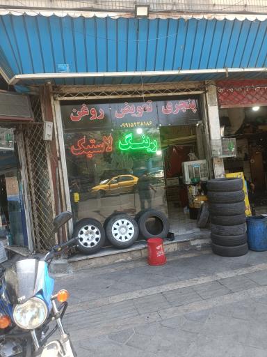 عکس رینگ و لاستیک هادی