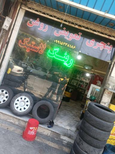 عکس رینگ و لاستیک هادی