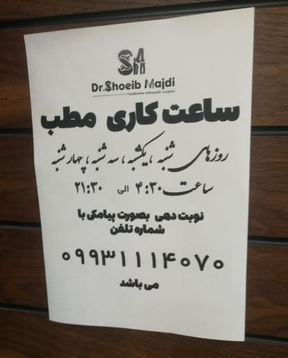 عکس دکتر شعیب مجدی (ارتوپد)