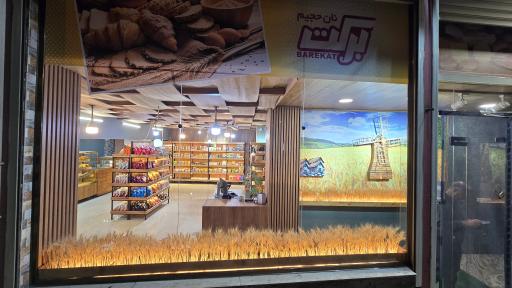 عکس نانوایی برکت