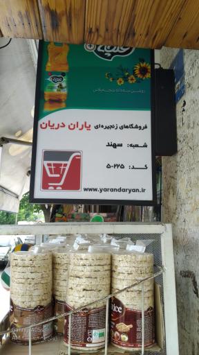 عکس سوپر مارکت یاران دریان