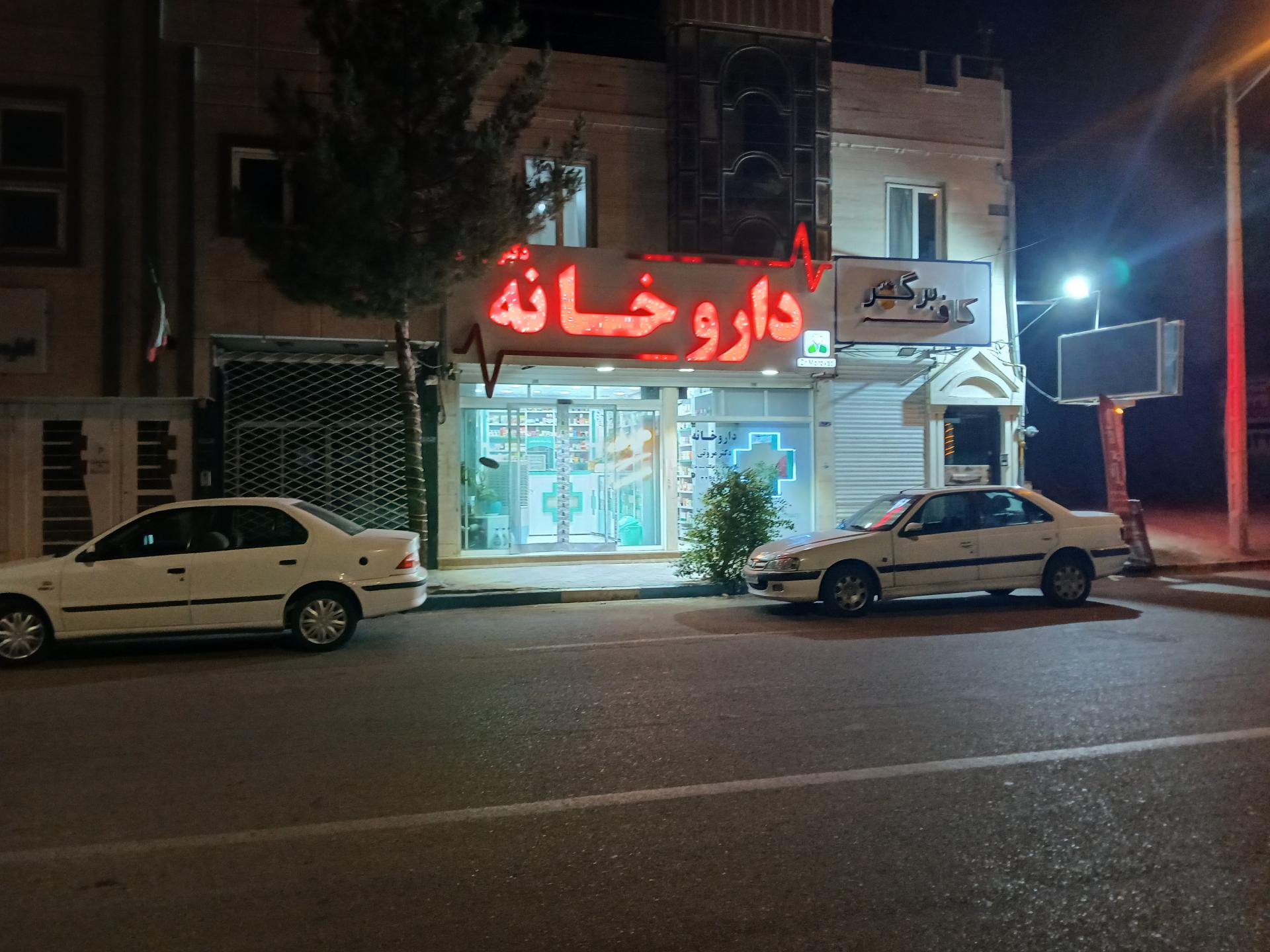 عکس داروخانه دکتر مروتی