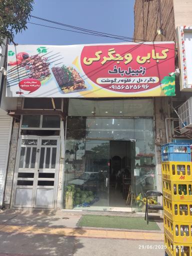 جگرکی و کبابی زنبیل باف