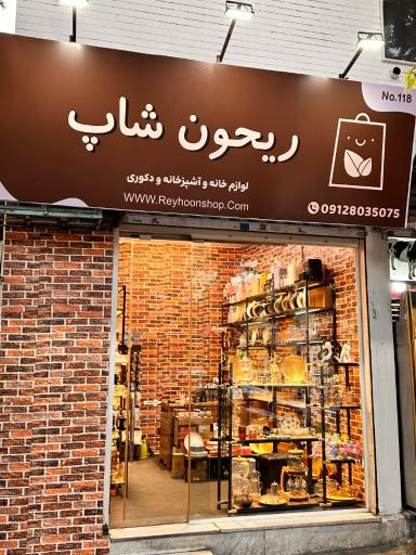عکس فروشگاه لوازم خانه و آشپزخانه ریحون شاپ