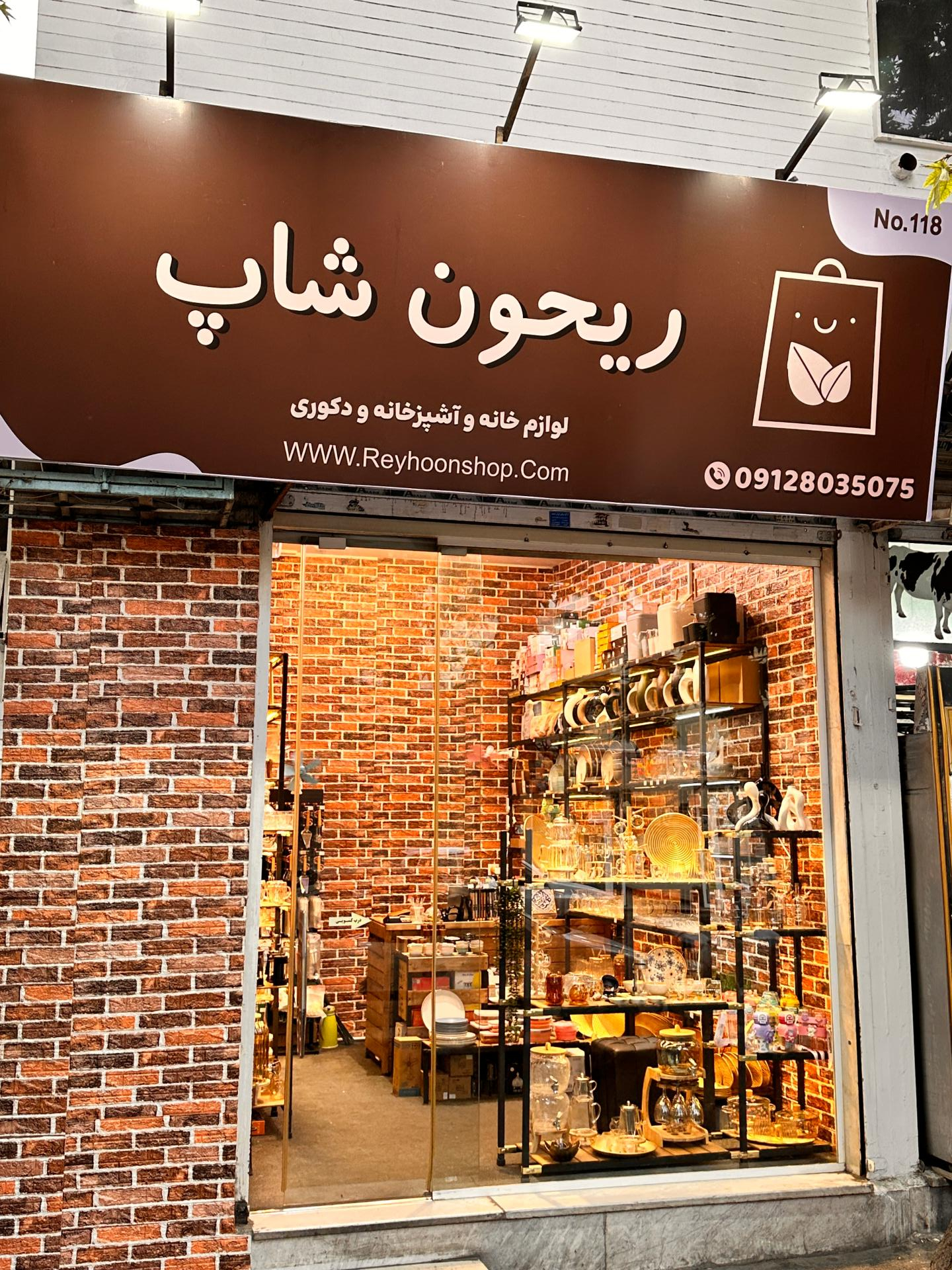 عکس فروشگاه لوازم خانه و آشپزخانه ریحون شاپ