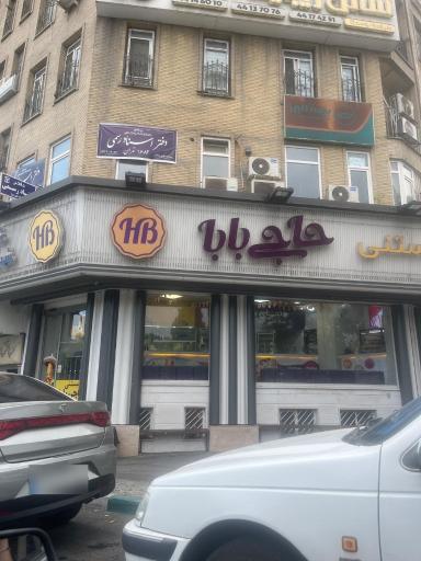 عکس بستنی حاجی بابا