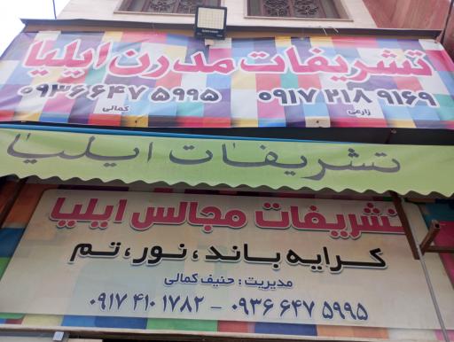 عکس تشریفات مدرن ایلیا 