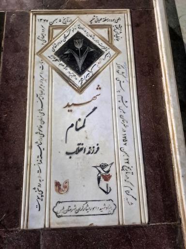 عکس مزار شهدای حرم