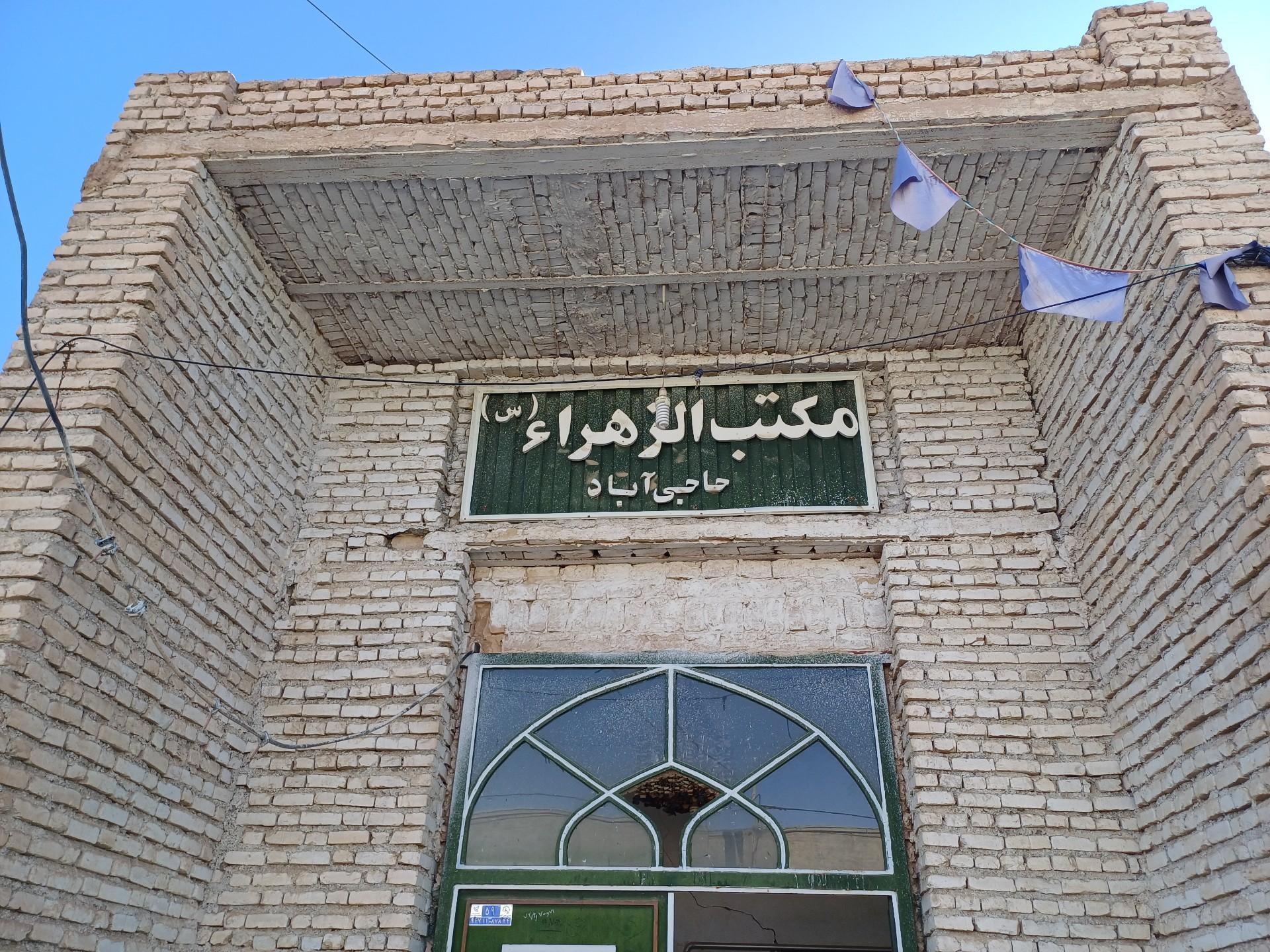 عکس مکتب الزهرا(زینبیه)
