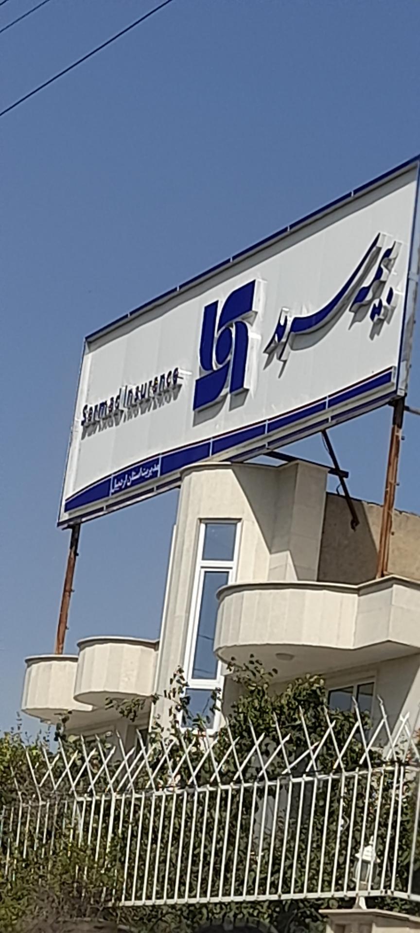 عکس بیمه سرمد شعبه معلم
