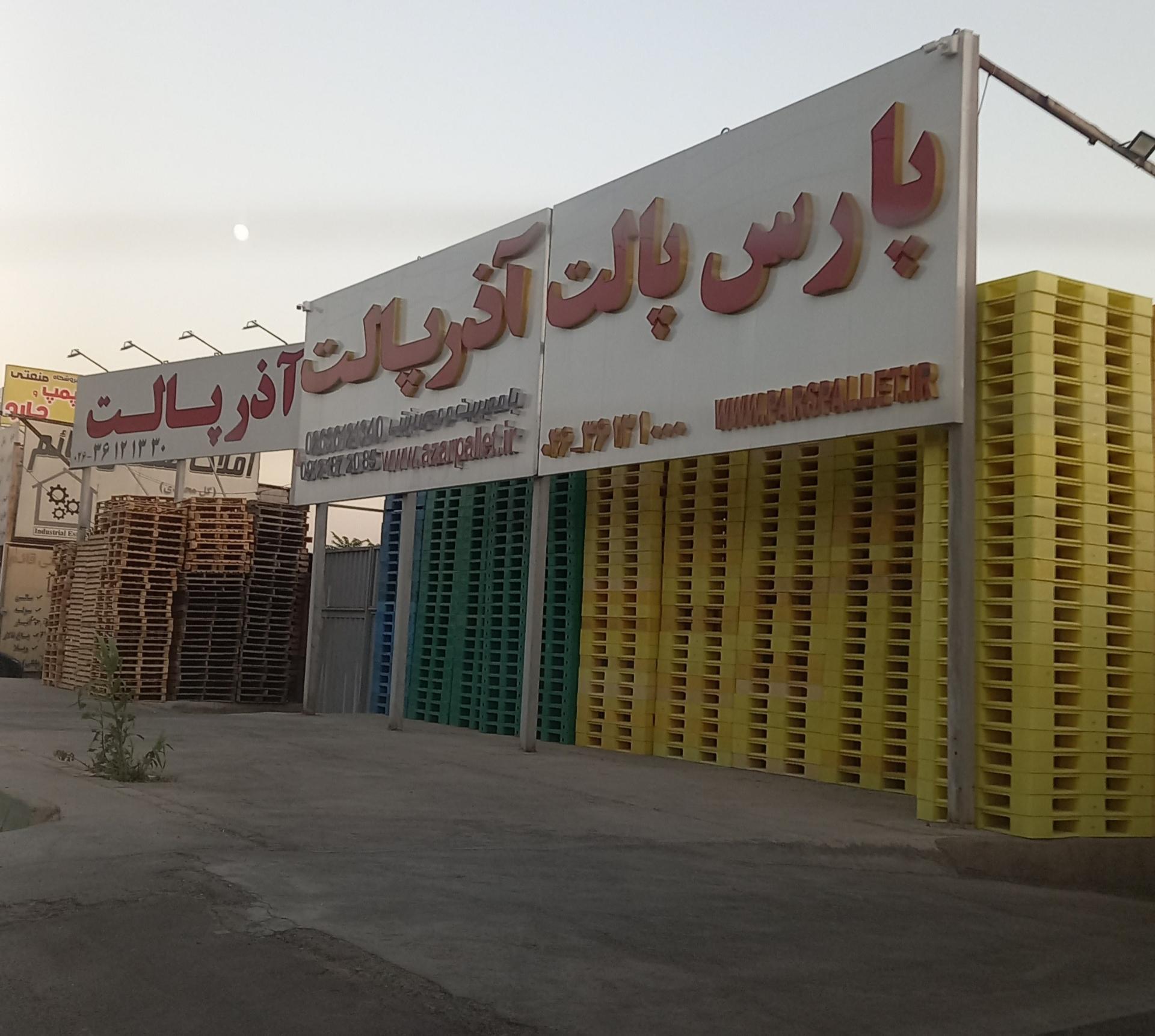 عکس کارخانه پارس پالت