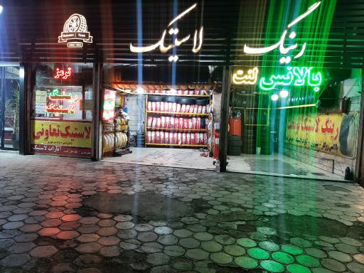 عکس لاستیک فروشی و آپارات نوبخت